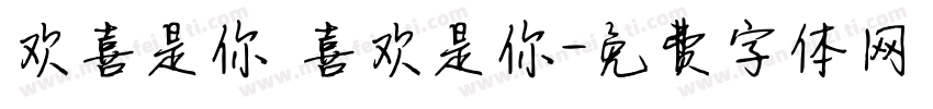 欢喜是你 喜欢是你字体转换